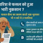 भारी बारिश से फसल खराब? फसल बीमा क्लेम के दौरान इन तीन गलतियों से रहें सतर्क!